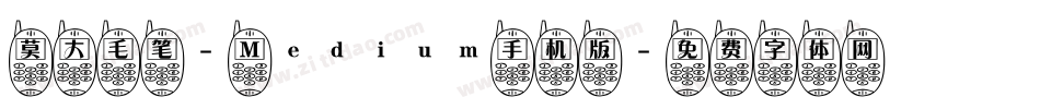 莫大毛笔- Medium手机版字体转换